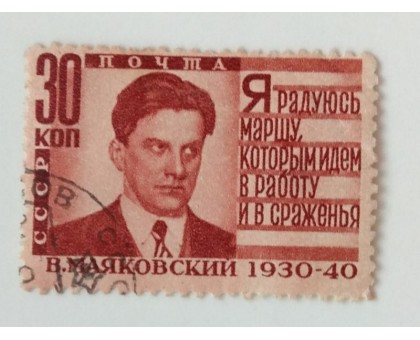 СССР 1940. 30 коп. Маяковский (0458)