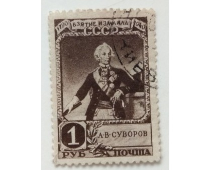 СССР 1941. 1 руб. Суворов, взятие Измаила (0503)
