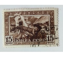 СССР 1941. 15 коп. Киргизия 15 лет (0492)