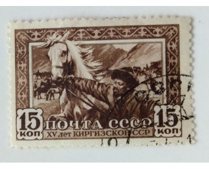 СССР 1941. 15 коп. Киргизия 15 лет (0492)