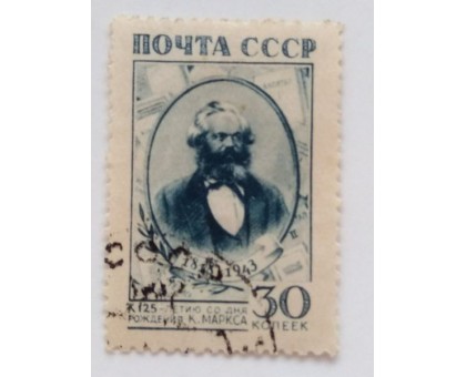 СССР 1943. 30 коп. Карл Маркс (0461)