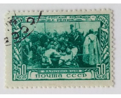 СССР 1944. 50 коп. Репин (0467)