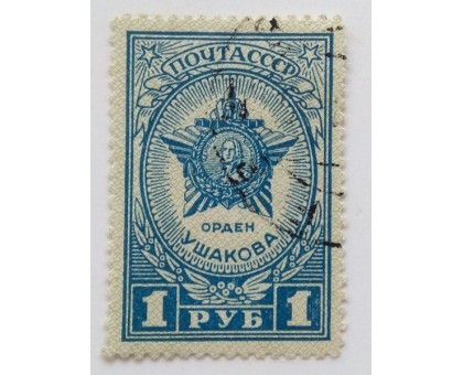 СССР 1945. 1 руб. Ордена и Медали. Орден Ушакова  (0510)
