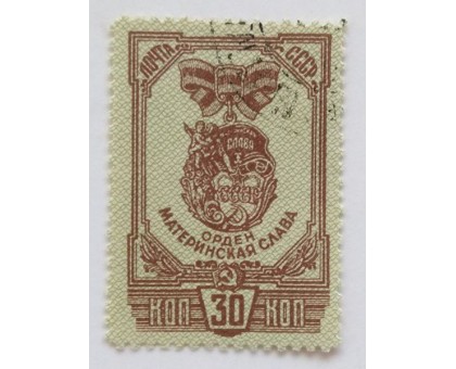 СССР 1945. 30 коп. Ордена и Медаль материнства (0506)