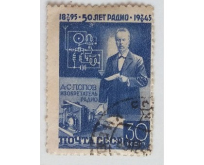 СССР 1945. 30 коп. Попов (0469)