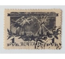 СССР 1945. 1 руб. Разгром под Москвой (0526)