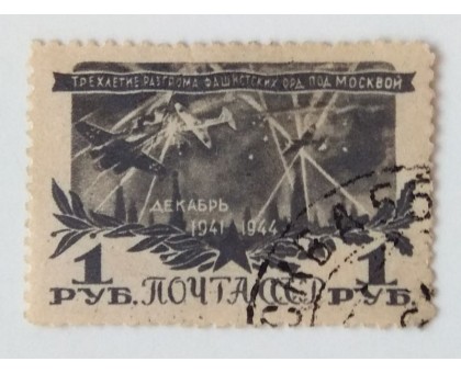 СССР 1945. 1 руб. Разгром под Москвой (0526)