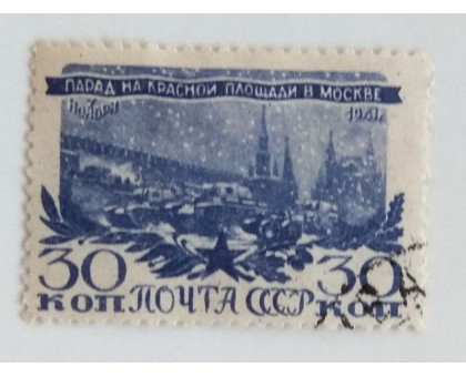 СССР 1945. 30 коп. Разгром под Москвой (0524)