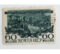 СССР 1945. 60 коп. Разгром под Москвой (0525)