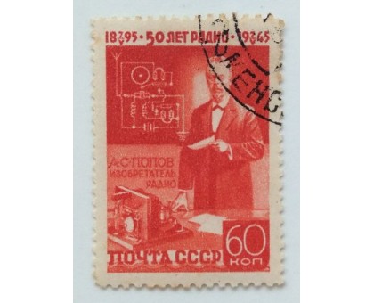 СССР 1945. 60 коп. Попов (0470)
