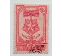 СССР 1945. 60 коп. Ордена и Медаль материнства (0507)