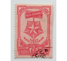 СССР 1945. 60 коп. Ордена и Медаль материнства (0507)