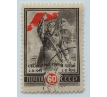 СССР 1945. 60 коп. Сталинград (0498)