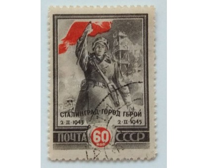 СССР 1945. 60 коп. Сталинград (0498)