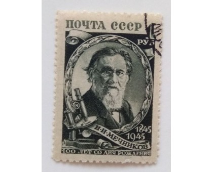 СССР 1945. 1 руб. Мечников (0481)