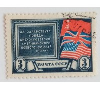 СССР 1943. 3 руб. Антигитлеровская коалиция (0485)