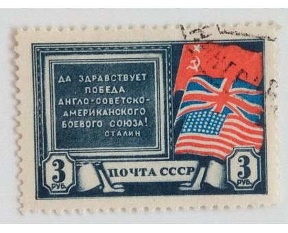 СССР 1943. 3 руб. Антигитлеровская коалиция (0485)