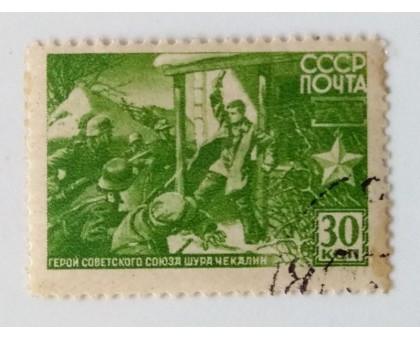 СССР 1944. 30 коп. Герои ВОВ. Чекалин  (0531)