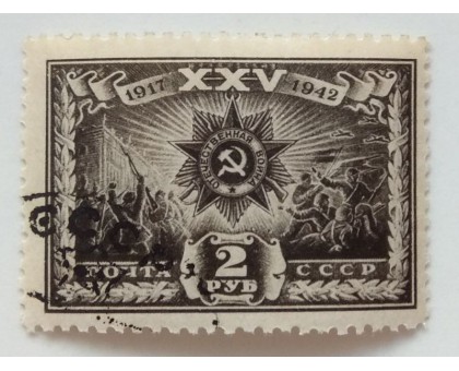 СССР 1943. 2 руб. 25 лет Революции (0519)