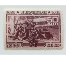 СССР 1940. 50 коп. Перекоп (0468)