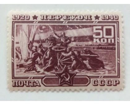 СССР 1940. 50 коп. Перекоп (0468)