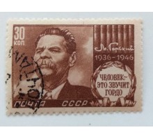 СССР 1946. 30 коп. Горький (0432)