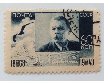 СССР 1943. 60 коп. Горький (0463)