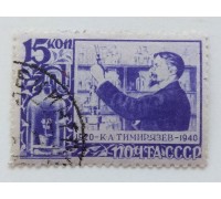 СССР 1940. 15 коп. Тимирязев (0482)