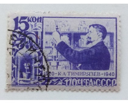 СССР 1940. 15 коп. Тимирязев (0482)