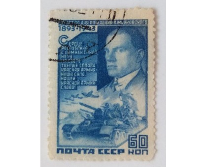 СССР 1943. 60 коп. Маяковский (0459)
