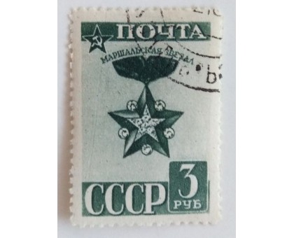 СССР 1943. 3 руб. Стандарт. Ордена. Маршальская Звезда (0504)