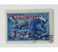 СССР 1944. 1 руб. Авиапочта (0478)
