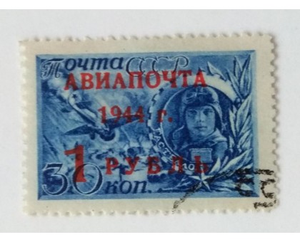 СССР 1944. 1 руб. Авиапочта (0478)