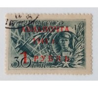 СССР 1944. 1 руб. Авиапочта (0477)