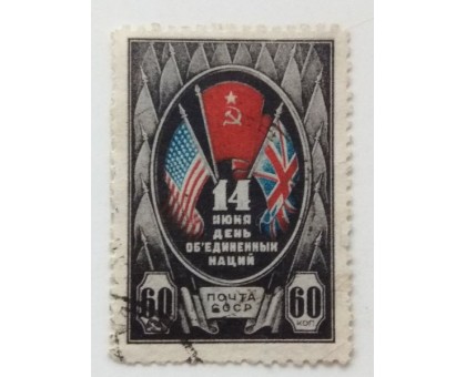СССР 1944. 60 коп. День Объединенных наций (0483)