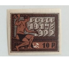 РСФСР 1922. 10 руб. 5 лет Революции (0429)