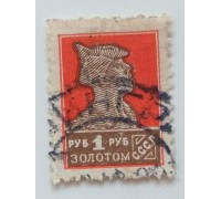 СССР 1925-1927. 1 руб. Золотой Стандарт (0422)