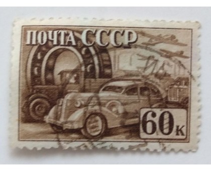СССР 1941. 60 коп. Индустриализация (0502)