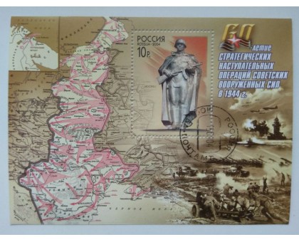 Блок марок 2004. 60-летие наступательных операций в 1944 г. (Б053)