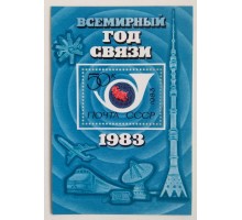 СССР Блок марок 1983. Всемирный год связи (Б054)