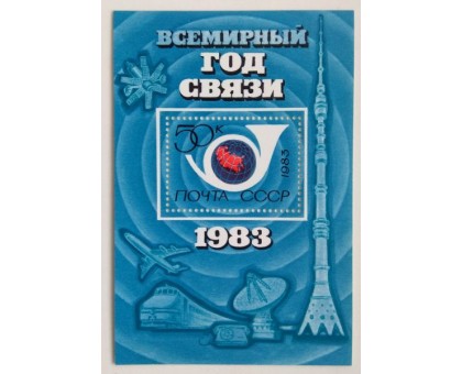 СССР Блок марок 1983. Всемирный год связи (Б054)