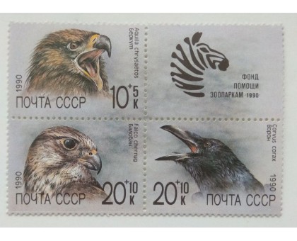 СССР 1990. Фонд помощи зоопаркам. Набор 4 шт. Сцепка