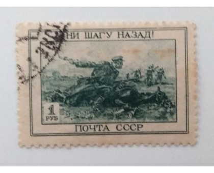 СССР 1945. 1 руб. ВОВ Отечественная война (995)
