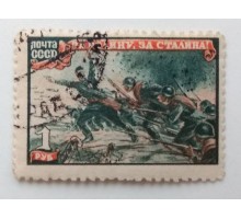 СССР 1945. 1 руб. ВОВ Отечественная война (996)
