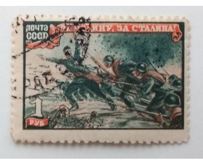 СССР 1945. 1 руб. ВОВ Отечественная война (996)