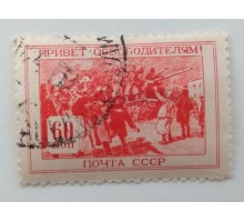 СССР 1945. 60 коп. ВОВ Отечественная война (994)