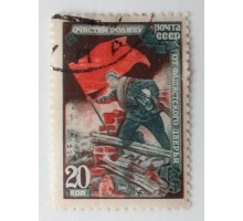СССР 1945. 20 коп. ВОВ Отечественная война (991)