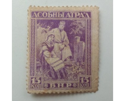 Беларусь 1920. 15 коп. (962)