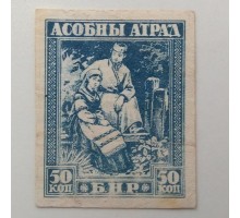 Беларусь 1920. 50 коп. (963)