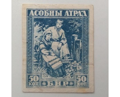 Беларусь 1920. 50 коп. (963)